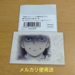 2026年最新】冨岡義勇 ブロマイド 立志編の人気アイテム - メルカリ