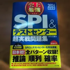 2024最新版 史上最強SPI&テストセンター超実戦問題集