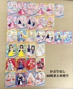 ひみつのアイプリ かぶりなし 60枚 まとめ売り