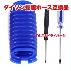 ◆■ダイソン スリム 蛇腹ホース 互換品 ドライバーセット SV18 等対応hdのサムネイル