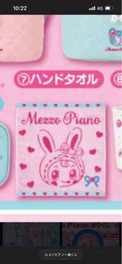メゾピアノ 一番くじ タオル