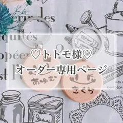 【トトモ様♡オーダー専用ページ】(2週間前後での発送)