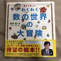 わくわく 数の世界の大冒険