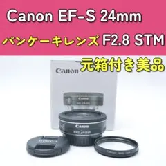 Canon EF-S 24mm F2.8 STM 元箱付き　パンケーキ　単焦点のサムネイル