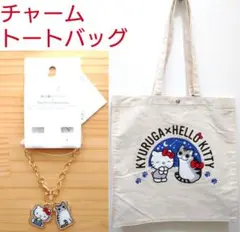 【新品】夜は猫といっしょ キュルガ キティ サンリオ トート バッグ チャーム