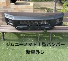 ジムニー ノマド 1型 フロントバンパー 新車外しのサムネイル