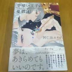 夢喰い王子の憂鬱 1巻　阿仁谷ユイジ　漫画　コミック　中古本