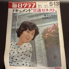 毎日グラフ1973.05.13