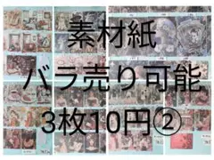 コラージュ素材 素材紙 バラ売り可能 在庫2枚 ②