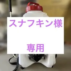 丸山製作所 背負動力噴霧機 さぎり MS035T-1 - メルカリ