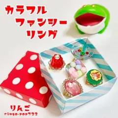 カラフルファンシーリング　リングセット