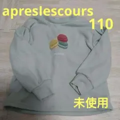 apres les cours マカロン刺繍 トレーナー 110