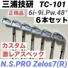 三浦技研 MIURA TC-101 アイアン ６本セット ゼロス7R カスタムのサムネイル