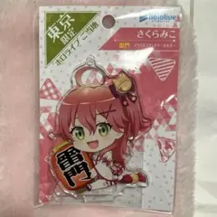 さくらみこ ご当地 東京 雷門 アクリルスタンドキーホルダー ホロライブ