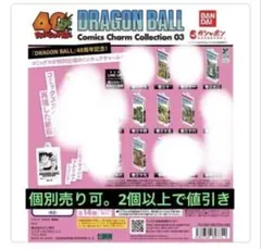 ドラゴンボールコミックスチャーム03 30.34巻