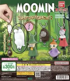 ムーミン つまんでつなげてますこっと2 ムーミン 単品