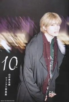 山中柔太朗 ファースト写真集 1st写真集 10ten M!LK