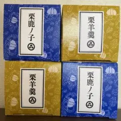 長野県　小布施堂　栗鹿の子　栗羊羹ミニ4個セットのサムネイル