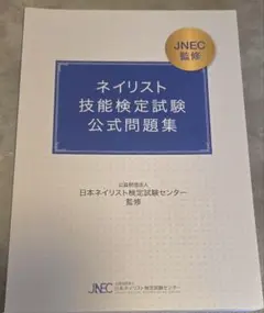 2026年最新】ネイリスト技能検定 試験 公式問題集の人気アイテム