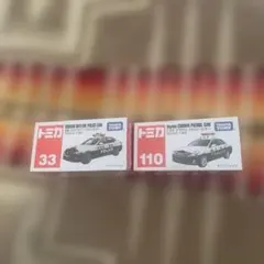 トミカ パトカー 2台セット 33 110のサムネイル