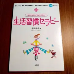 生活習慣セラピー : 自分のカラダが大好きになる!