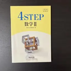 4STEP 数学II