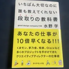 いちばん大切なのに誰も教えてくれない段取りの教科書