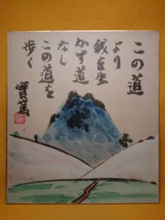 武者小路　実篤　實篤　色紙　複製画　置物　インテリア　工芸品　美術品　A2902 2026年最新】武者小路実篤 色紙の人気アイテム - メルカリ