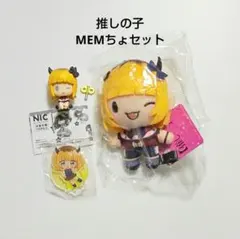推しの子 MEMちょ ふわぷち マスコット ぬいぐるみ ガチャ フィギュアセット