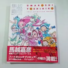馬越嘉彦 東映アニメーションワークス