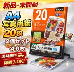 ２個セット　新品 Digio A4 20枚 写真用紙 光沢 薄手 インクジェットのサムネイル