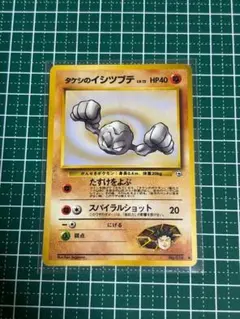 ポケモンカード　ポケカ　旧裏面　旧裏　タケシのイシツブテ