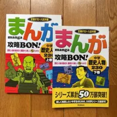 まんが攻略BON! 中学歴史人物 230  定期テスト・入試対策 上下巻