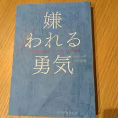 嫌われる勇気 : 自己啓発の源流「アドラー」の教え