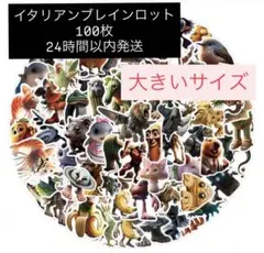 イタリアンブレインロット 防水シール 100枚 大きいサイズ
