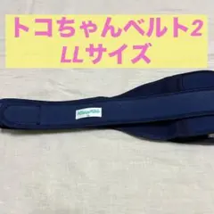 【LLサイズ】トコちゃんベルト2 正規品 / ネイビー　美品