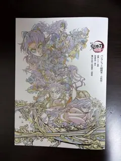 鬼滅の刃 劇場版 パンフレット副読本　無限城編　入場者特典