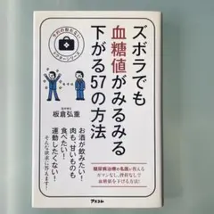 ズボラでも血糖値がみるみる下がる57の方法