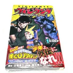 【1巻】【初版】【帯付き】ヴィジランテ 僕のヒーローアカデミア ILLEGALS