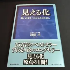 見える化 遠藤 功
