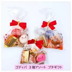 ゴディバ プチギフト GODIVA 3種チョコレート　ホワイトデー ひなまつり