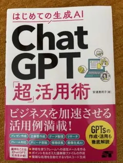 はじめての生成AI ChatGPT「超」活用術