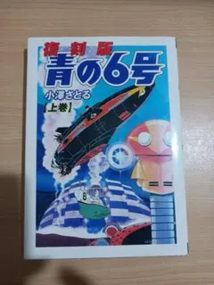 青の6号 上巻