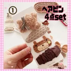新品 ヘアアクセサリー ヘアピン 4点セット ベビー キッズ ガール クマ e