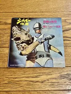 TV映画 シルバー仮面 主題歌 7インチ レコード【特価】中古