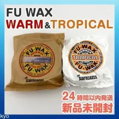 【期間限定価格】FU WAX WARM TROPICAL サーフィン ワックス