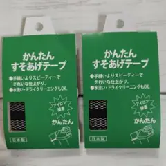 裾上げテープ 黒と白のストライプ　2個