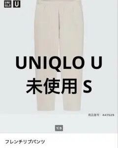 ユニクロU 美品 未使用 S UNIQLO U フレンチリブパンツ ライトグレー