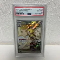 リーリエのアブリボン AR SV9バトルパートナーズ 105/100 PSA10