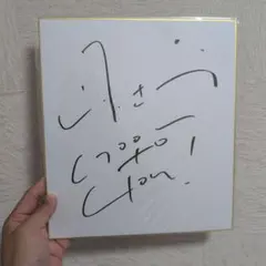 2025年最新】山下達郎サイン色紙の人気アイテム - メルカリ